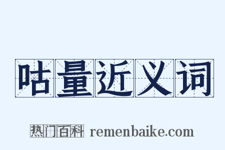 咕量近义词是什么意思的图片